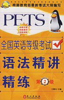 全国英语等级考试语法精讲精练-第2级