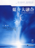 媒介大融合-数字新媒体时代下的媒介融合论