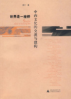 世界是一座桥:中西文化的交流与建构