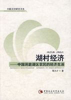 湖村经济:中国洞庭湖区农民的经济生活