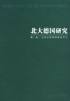 北大德国研究.第二卷