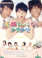 花样Boys&Girls少男少女