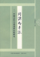 同源而异派:中国古代小说戏曲比较研究