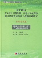 东北地区自然环境历史演变与人类活动的影响研究:自然历史卷