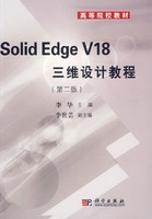 SolidEdgeV18三维设计教程(第二版)