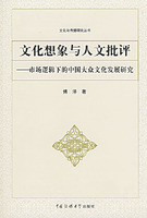文化想象与人文批评(市场逻辑下的中国大众文化发展研究)