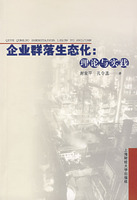 企业群落生态化-理论与实践