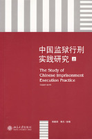 中国监狱行刑实践研究-上