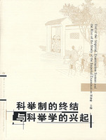 科举制的终结与科举学的兴趣