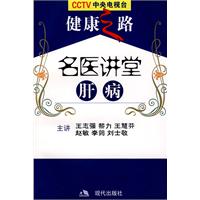 健康之路-名家会诊肝病