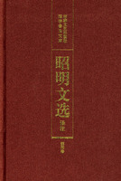 昭明文选译注4