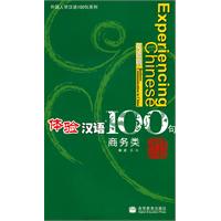 体验汉语100句(商务类)