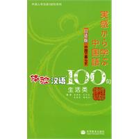 体验汉语100句(生活类)