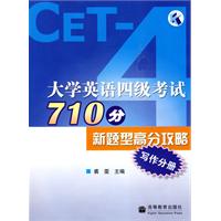 大学英语四级考试710分新题型高分功略写作分册