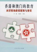 香港和澳门的教育