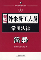 新编外来务工人员常用法律简释