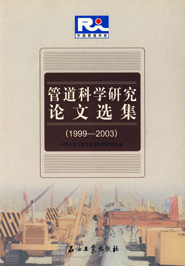 管道科学研究论文集（1999-2003）