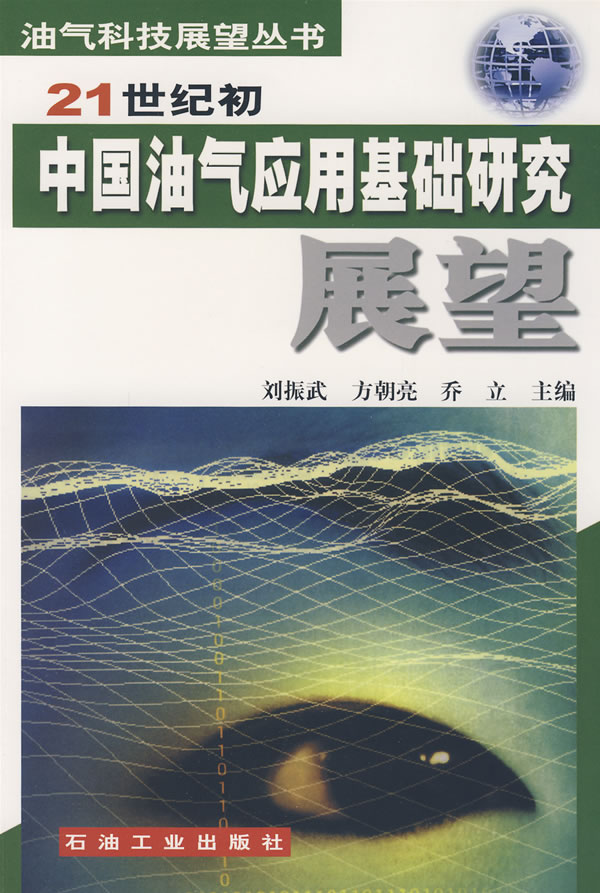 21世纪初中国油气应用基础研究展望