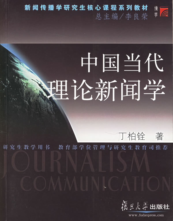 中国当代理论新闻学(新闻传播学研究生核心课程系列教材)