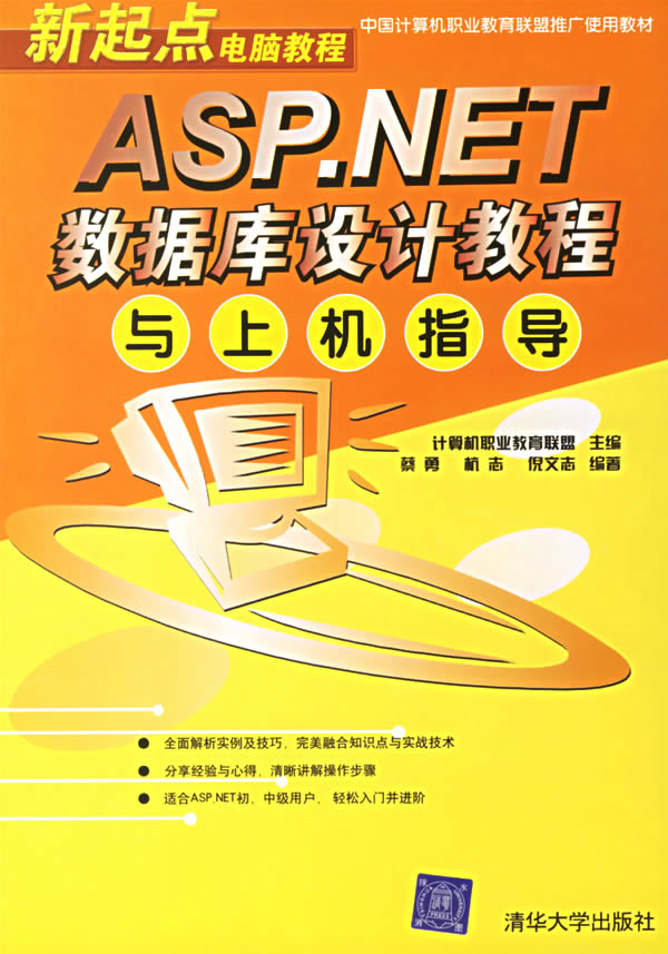 新起点ASP.NET数据库设计教程与上机指导
