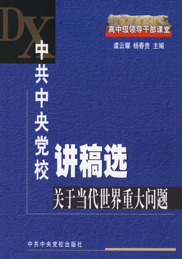 中共中央党校讲稿选关于当代世界重大问题