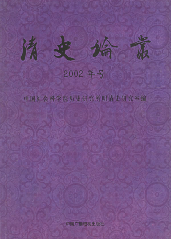 清史论丛--2002年号