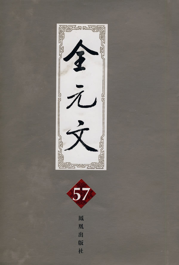 全元文(第57册)