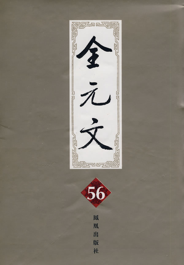 全元文(第56册)