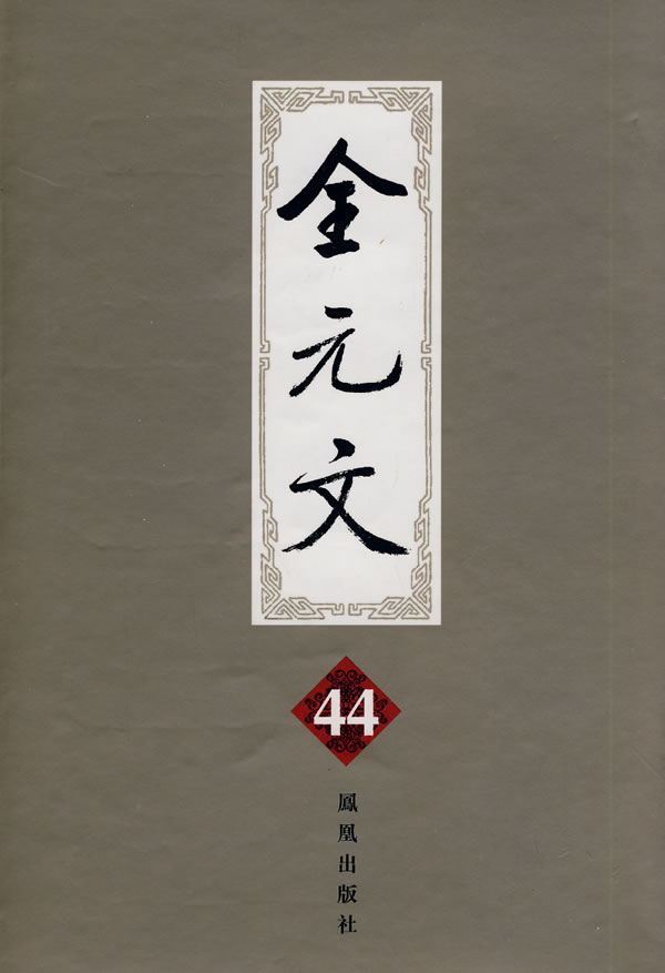 全元文(第44册)