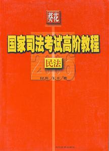 2006-民法-国家司法考试高阶教程(葵花)