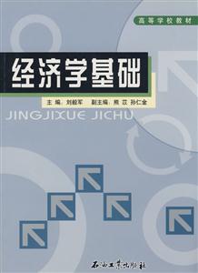 经济学基础