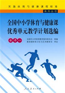 水平一-全国中小学体育与健康课优秀单元教学计划选编