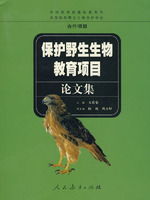 保护野生生物教育项目论文集