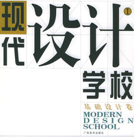 基础设计卷-现代设计学校(I)