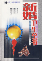 新婚卫生全书