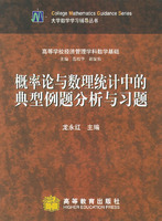 概率论与数理统计中的典型例题分析与习题(龙永红)