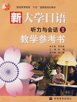 新大学日语听力与会话2教学参考书
