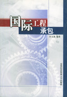 国际工程承包(对外经贸大学)