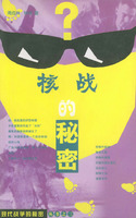 核战中的秘密