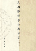 文心雕龙学分类索引(1907-2005)