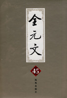 全元文(第45册)