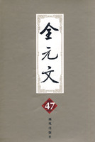 全元文(第47册)