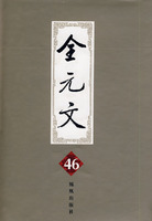 全元文(第46册)