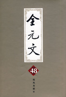 全元文(第48册)
