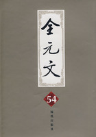 全元文(第54册)