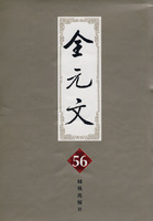 全元文(第56册)