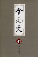 全元文(第41册)