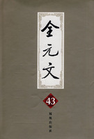 全元文(第43册)