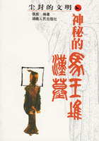 尘封的文明·神秘的马王堆汉墓
