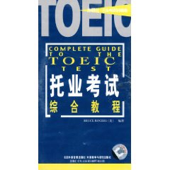 托业考试综合教程(五盘磁带)